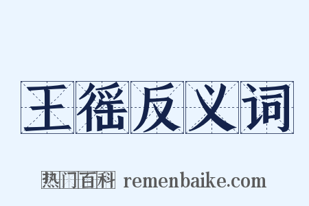 王徭反义词是什么意思的图片